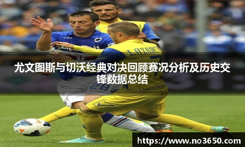 尤文图斯与切沃经典对决回顾赛况分析及历史交锋数据总结