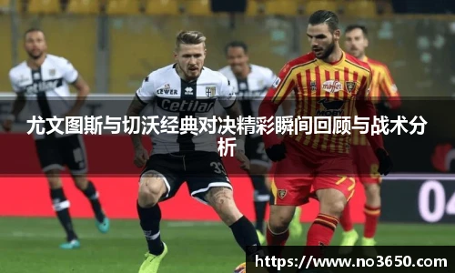 尤文图斯与切沃经典对决精彩瞬间回顾与战术分析