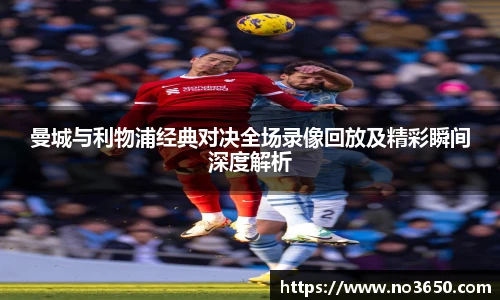 曼城与利物浦经典对决全场录像回放及精彩瞬间深度解析