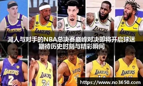 湖人与对手的NBA总决赛巅峰对决即将开启球迷期待历史时刻与精彩瞬间