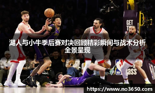 XC-Sports湖人与小牛季后赛对决回顾精彩瞬间与战术分析全景呈现